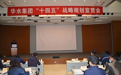 谋划新发展，开启新征程 ——球王会网页版登录入口-球王会（中国）召开“十四五”战略规划宣贯会