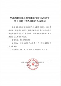 球王会网页版登录入口-球王会（中国）
2023年公开招聘工作人员拟聘人选公示