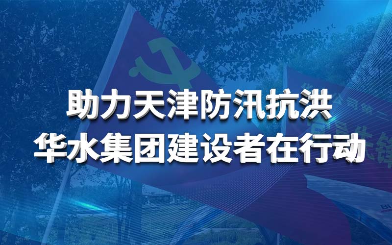助力天津防汛抗洪 球王会网页版登录入口-球王会（中国）建设者在行动