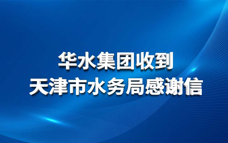 球王会网页版登录入口-球王会（中国）收到天津市水务局感谢信