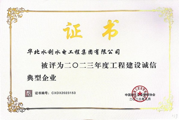 球王会网页版登录入口-球王会（中国）公司荣获“2023年度工程建设诚信典型企业”等多项荣誉
