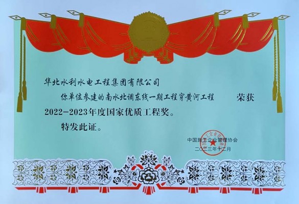 喜报！球王会网页版登录入口-球王会（中国）公司荣获2022 一 2023年度 国家优质工程奖