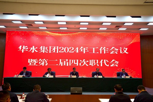 球王会网页版登录入口-球王会（中国）召开2024年工作会议暨球王会网页版登录入口-球王会（中国）公司第二届四次职工代表大会