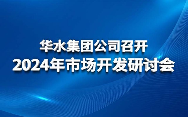 球王会网页版登录入口-球王会（中国）公司召开2024年市场开发研讨会