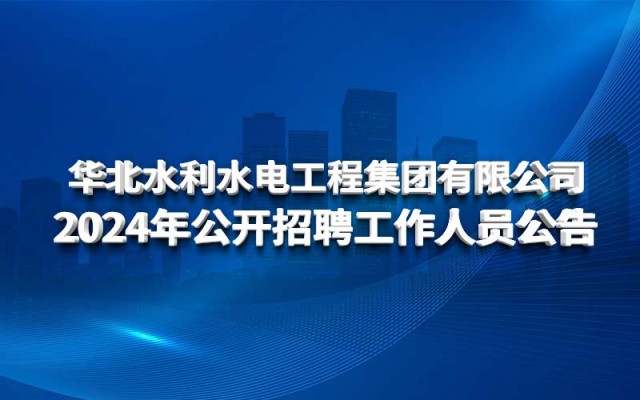 球王会网页版登录入口-球王会（中国）
2024年公开招聘工作人员公告