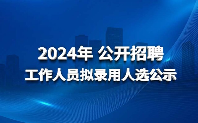 球王会网页版登录入口-球王会（中国）
2024年公开招聘工作人员拟录用人选公示