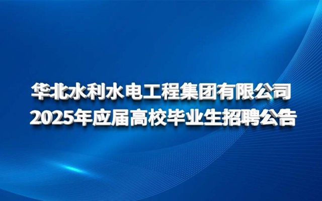 球王会网页版登录入口-球王会（中国）
2025年应届高校毕业生招聘公告