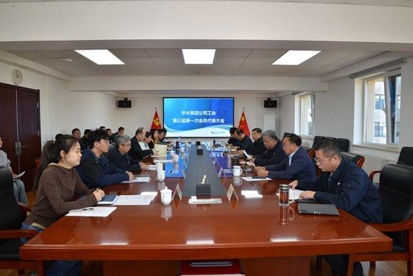 球王会网页版登录入口-球王会（中国）公司召开第三届第一次工会会员代表大会