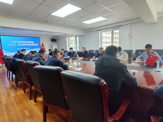 球王会网页版登录入口-球王会（中国）公司召开2024年第四次安委会 （扩大）会议暨年终安全总结会议