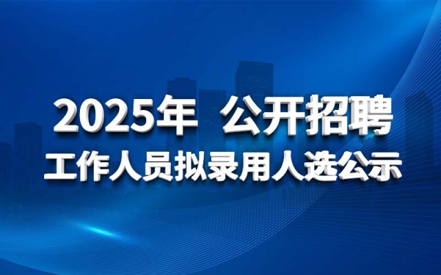 球王会网页版登录入口-球王会（中国）
2025年公开招聘工作人员拟录用人选公示