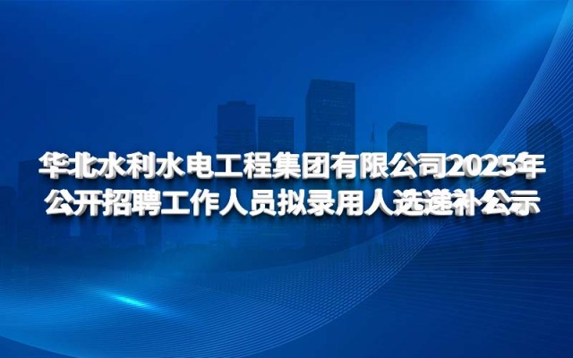 球王会网页版登录入口-球王会（中国）
2025年公开招聘工作人员拟录用人选递补公示