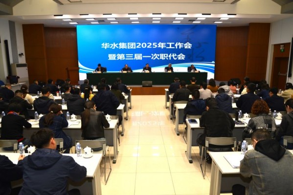 球王会网页版登录入口-球王会（中国）2025年工作会 暨球王会网页版登录入口-球王会（中国）公司第三届一次职代会顺利召开