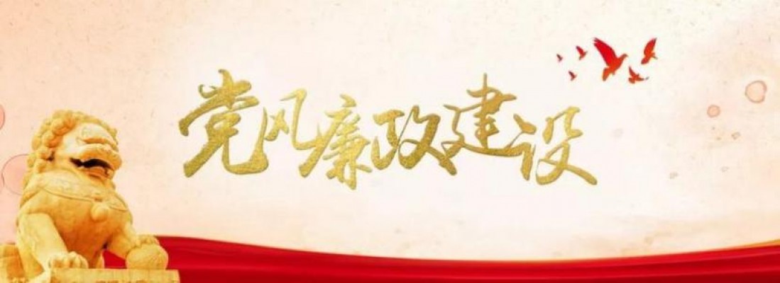 球王会网页版登录入口-球王会（中国）召开2025年党风廉政建设工作会议