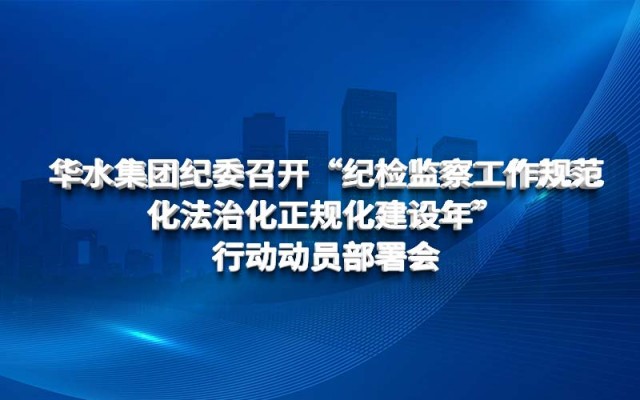 球王会网页版登录入口-球王会（中国）纪委召开 “纪检监察工作规范化法治化正规化建设年” 行动动员部署会