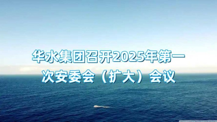 球王会网页版登录入口-球王会（中国）召开2025年第一次安委会（扩大）会议