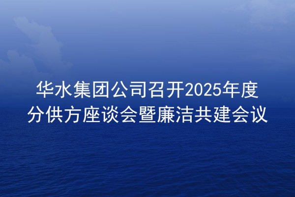 球王会网页版登录入口-球王会（中国）公司召开2025年度分供方座谈会暨廉洁共建会议