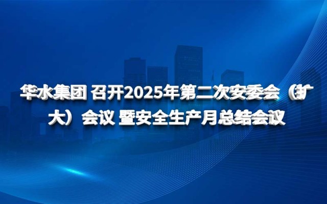 球王会网页版登录入口-球王会（中国） 召开2025年第二次安委会（扩大）会议 暨安全生产月总结会议