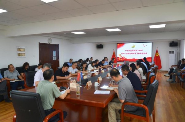 球王会网页版登录入口-球王会（中国）党委召开深入贯彻中央八项规定精神学习教育总结会议