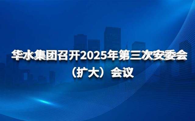 球王会网页版登录入口-球王会（中国）召开2025年第三次安委会 （扩大）会议