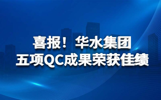 喜报！球王会网页版登录入口-球王会（中国）五项QC成果荣获佳绩