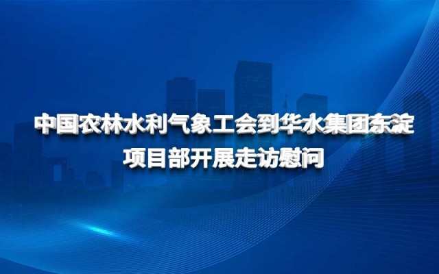 中国农林水利气象工会到球王会网页版登录入口-球王会（中国）东淀项目部 开展走访慰问