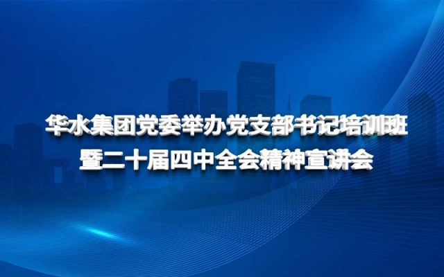 球王会网页版登录入口-球王会（中国）党委举办党支部书记培训班 暨二十届四中全会精神宣讲会