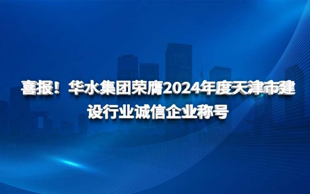 喜报！球王会网页版登录入口-球王会（中国）荣膺2024年度天津市建设行业诚信企业称号