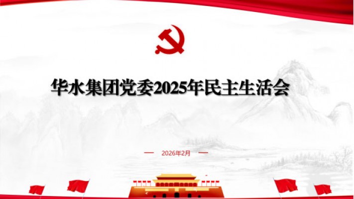 球王会网页版登录入口-球王会（中国）党委召开2025年度民主生活会