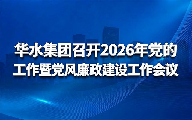 球王会网页版登录入口-球王会（中国）召开2026年党的工作暨党风 廉政建设工作会议