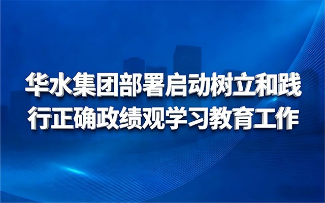 球王会网页版登录入口-球王会（中国）部署启动树立和践行正确政绩观学习教育工作