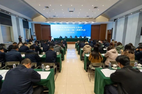 球王会网页版登录入口-球王会（中国）2026年工作会议暨球王会网页版登录入口-球王会（中国）公司第三届二次职代会胜利召开